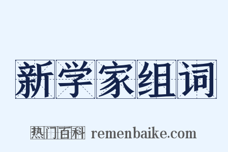 新学家组词是什么意思的图片